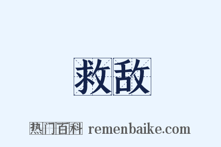 救敌是什么意思的图片
